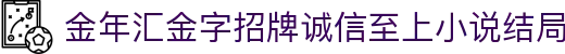 金年会|金年会·jinnian(金子招牌)信誉至上